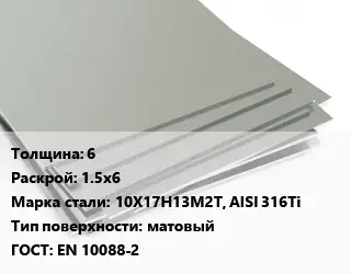 Лист нержавеющий 6 1.5х6 Сталь: 10Х17Н13М2Т, AISI 316Ti Тип:матовый EN 10088-2